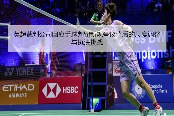 ying-chao-cai-pan-gong-si-hui-ying-shou-qiu-pan-fa-xin-gui-zheng-yi-bei-hou-de-chi-du-tiao-zheng-yu-zhi-fa-tiao-zhan-2-887.jpg
