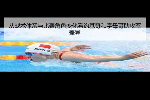 从战术体系与比赛角色变化看约基奇和字母哥助攻率差异