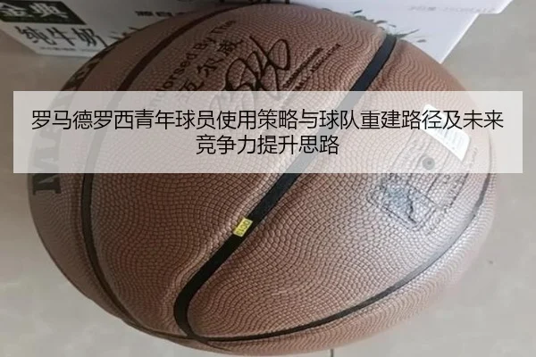 罗马德罗西青年球员使用策略与球队重建路径及未来竞争力提升思路